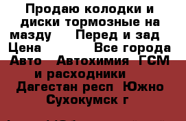 Продаю колодки и диски тормозные на мазду 6 . Перед и зад › Цена ­ 6 000 - Все города Авто » Автохимия, ГСМ и расходники   . Дагестан респ.,Южно-Сухокумск г.